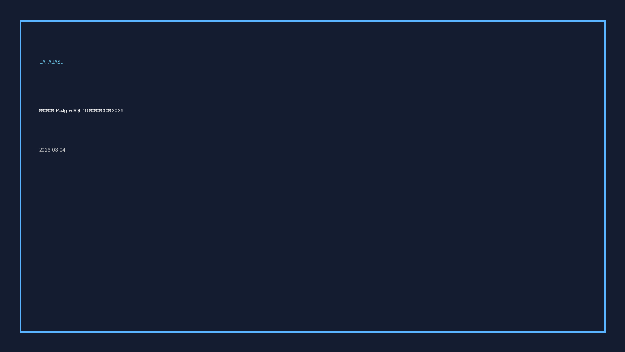 데이터베이스: PostgreSQL 18 업그레이드 및 튜닝 2026