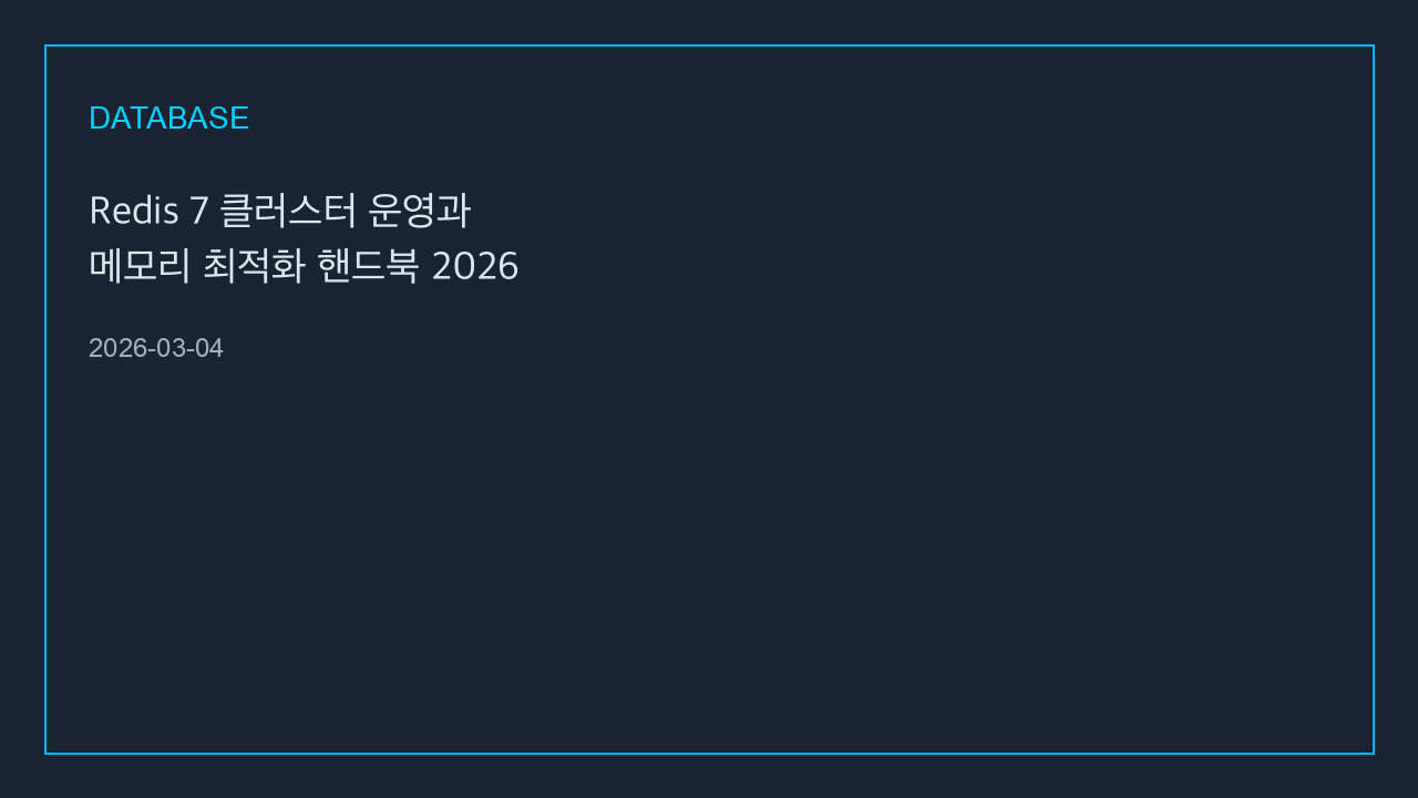 Redis 7 클러스터 운영과 메모리 최적화 핸드북 2026