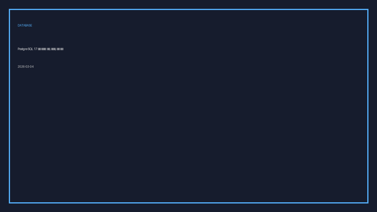 PostgreSQL 17 성능 실험실: 쿼리, 인덱스, 운영 튜닝