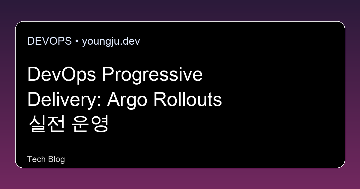 DevOps Progressive Delivery: Argo Rollouts 실전 운영
