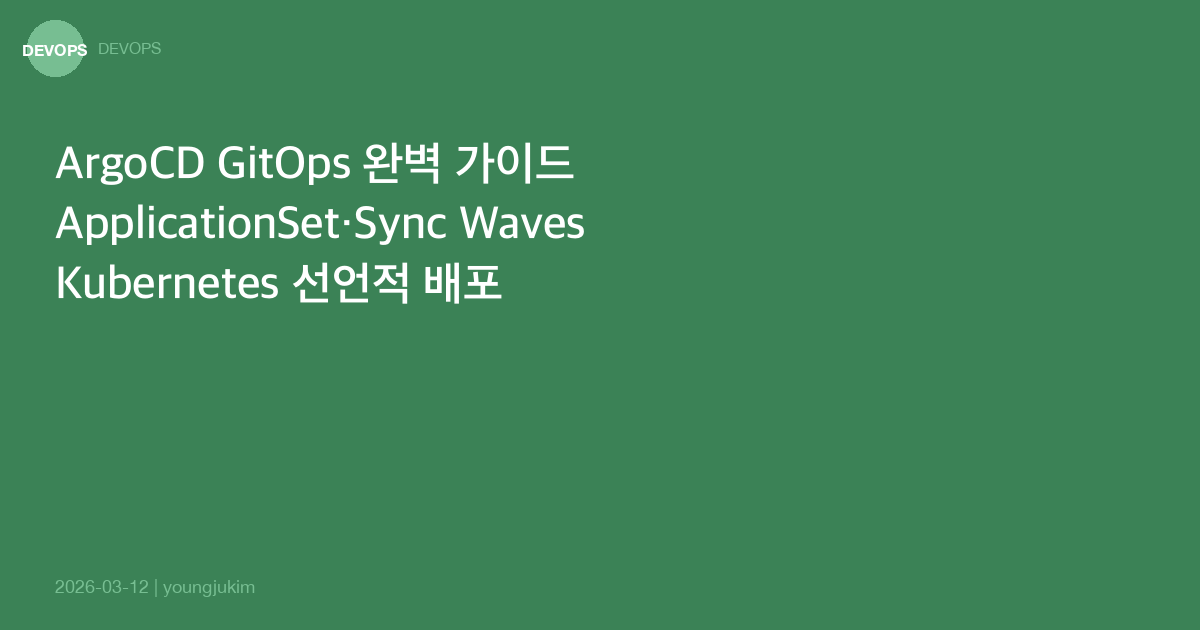 ArgoCD GitOps 완벽 가이드