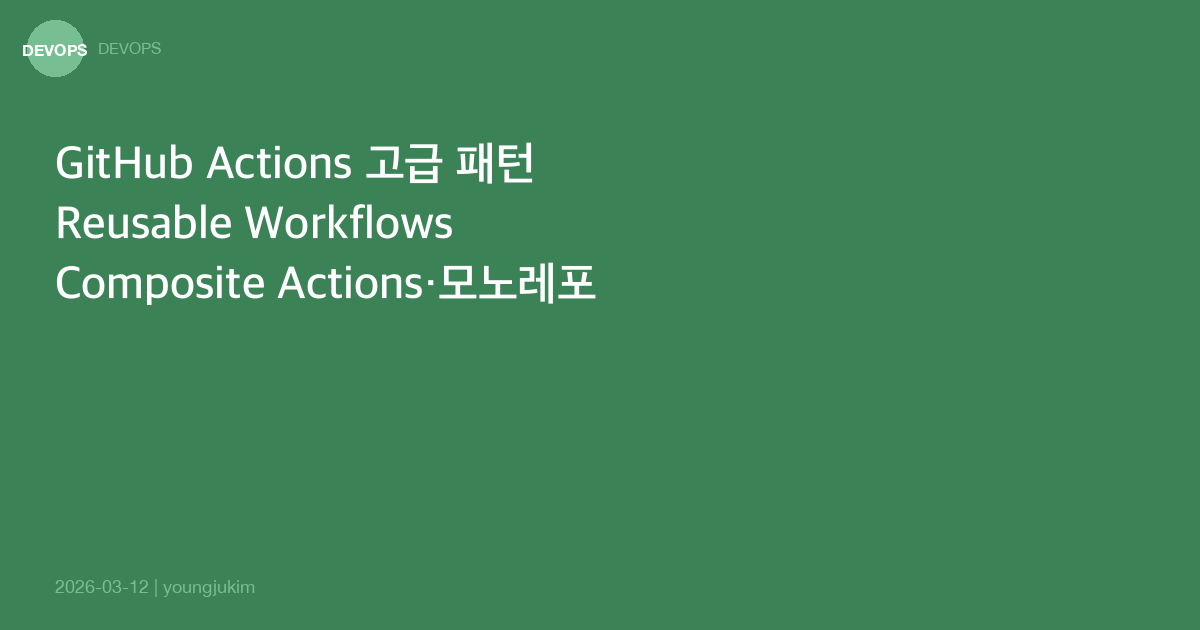 GitHub Actions 고급 패턴