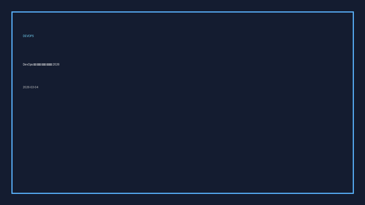 DevOps 내부 개발자 플랫폼 플레이북 2026