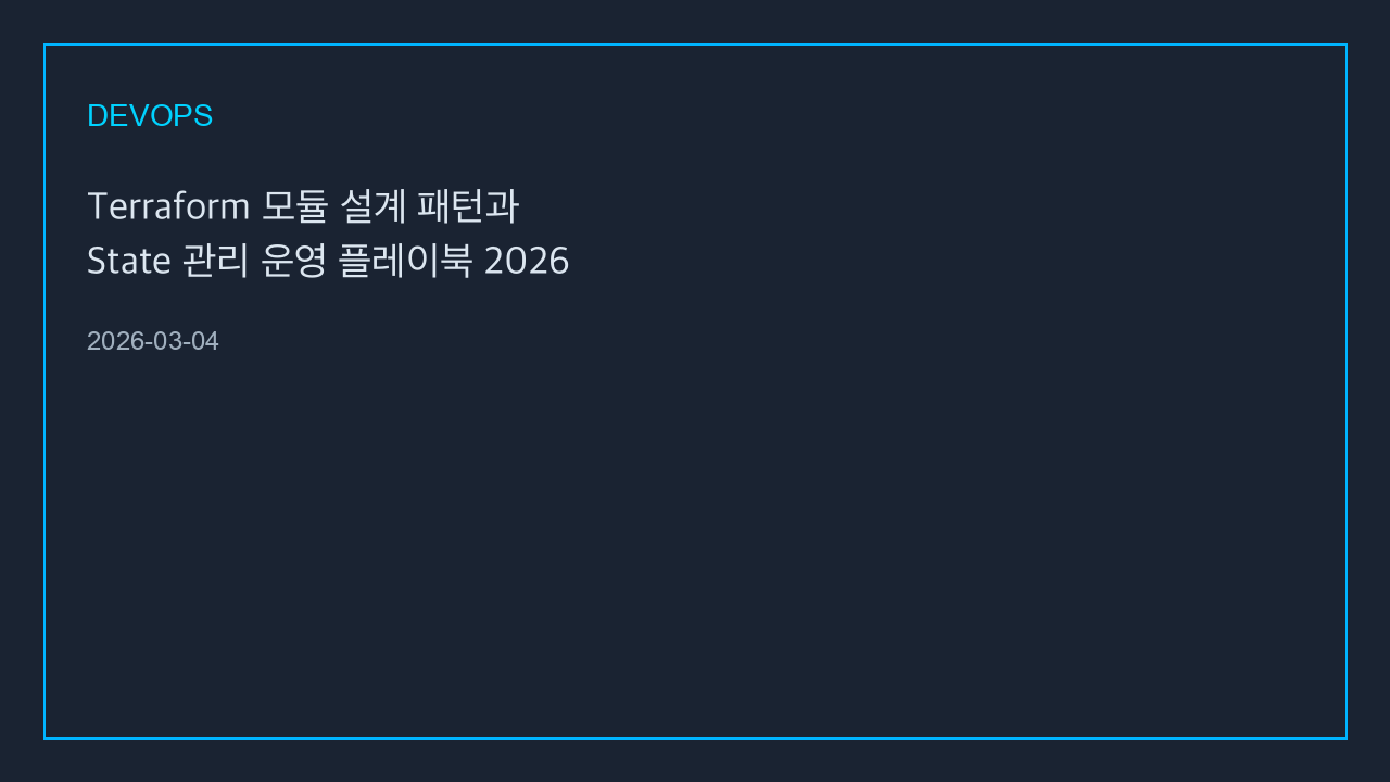 Terraform 모듈 설계 패턴과 State 관리 운영 플레이북 2026