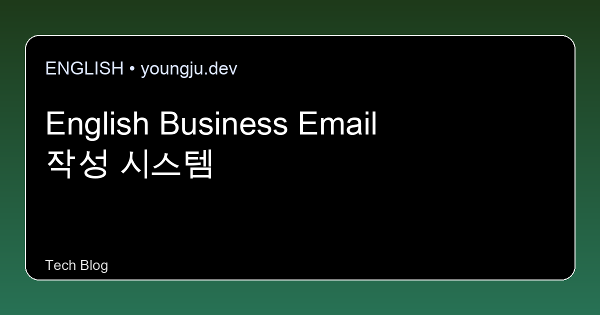 English Business Email 작성 시스템