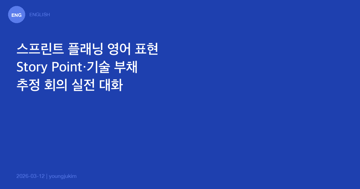 스프린트 플래닝 영어 표현