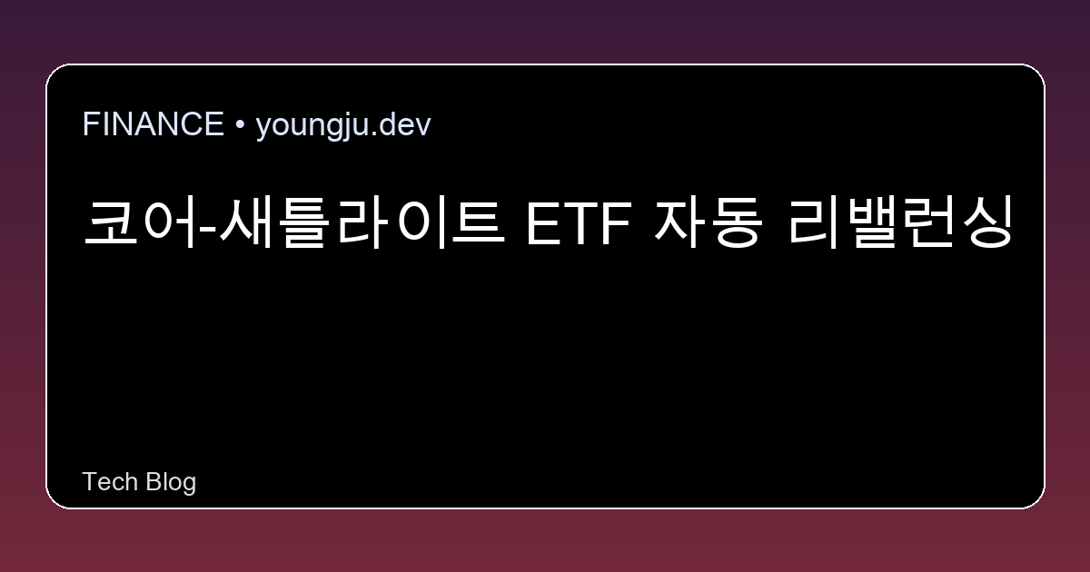 코어-새틀라이트 ETF 자동 리밸런싱