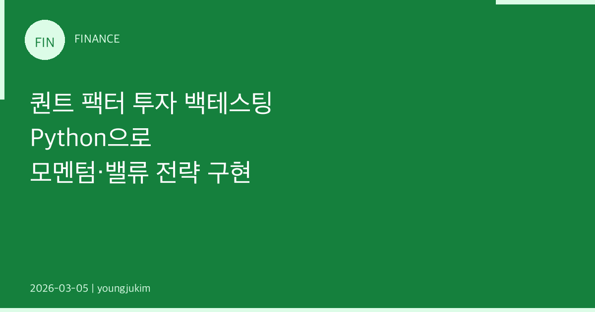 퀀트 팩터 투자 백테스팅: Python으로 모멘텀·밸류 전략 구현 가이드