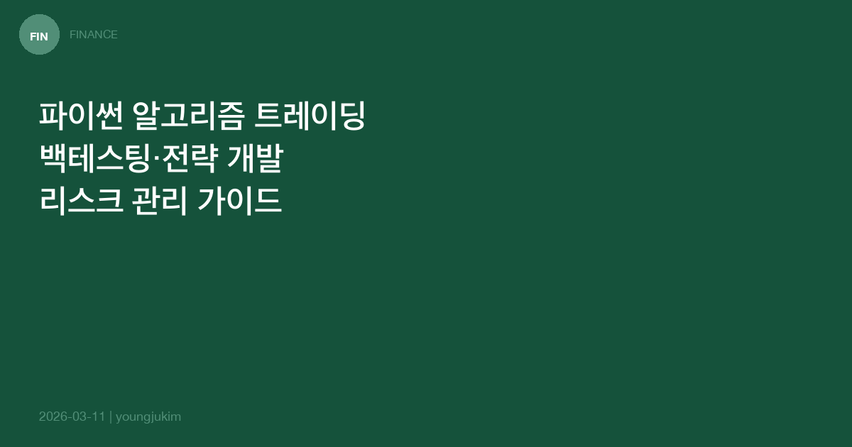 파이썬 알고리즘 트레이딩 실전 가이드