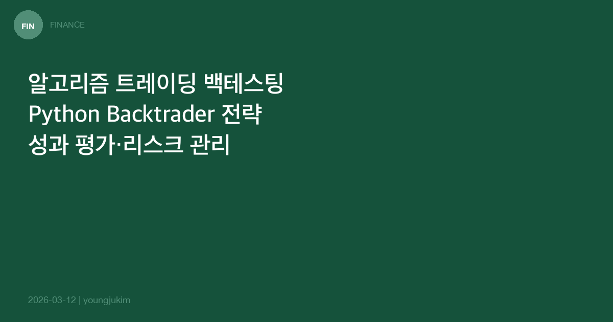 알고리즘 트레이딩 백테스팅 실전
