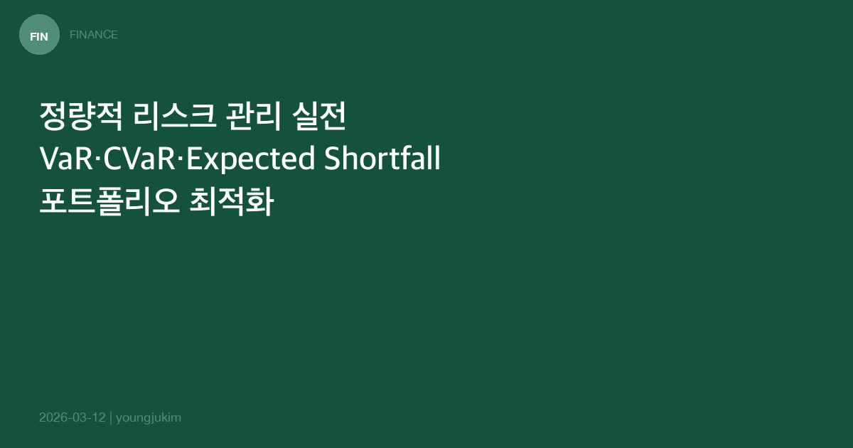 정량적 리스크 관리