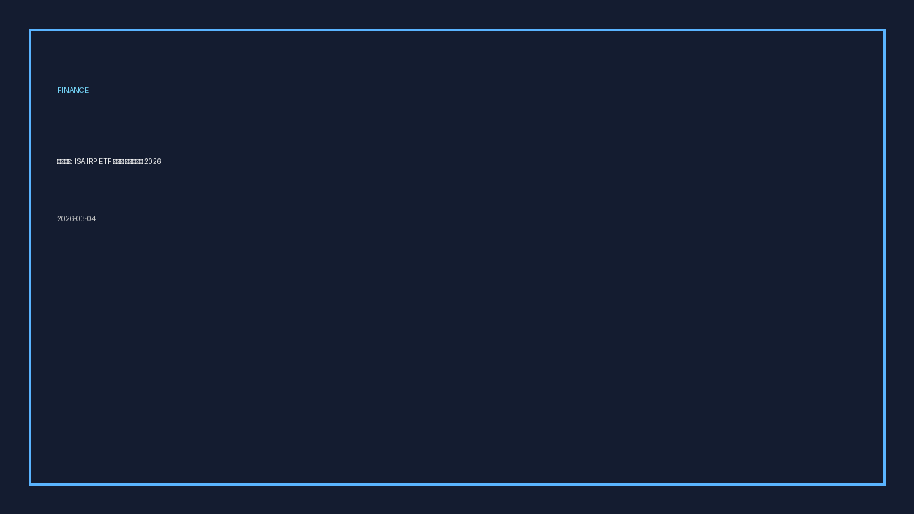 파이낸스: ISA IRP ETF 자동화 워크플로우 2026