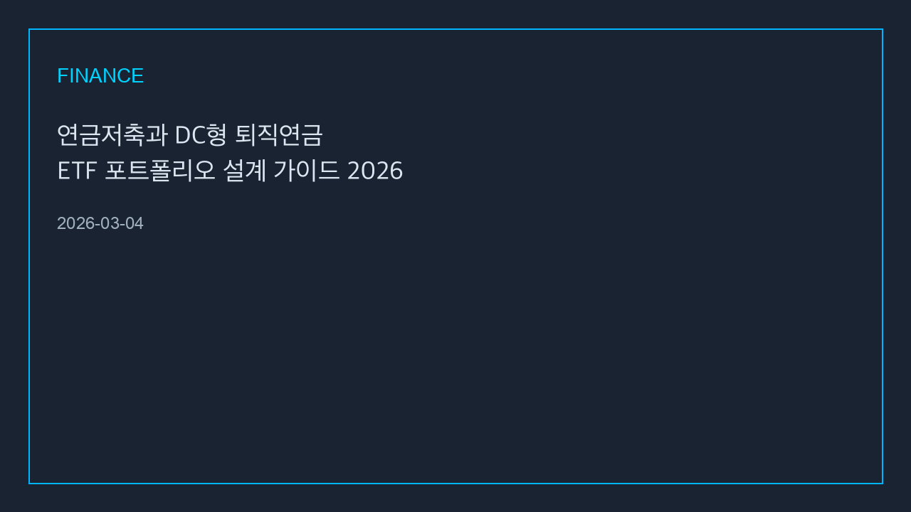 연금저축과 DC형 퇴직연금 ETF 포트폴리오 설계 가이드 2026