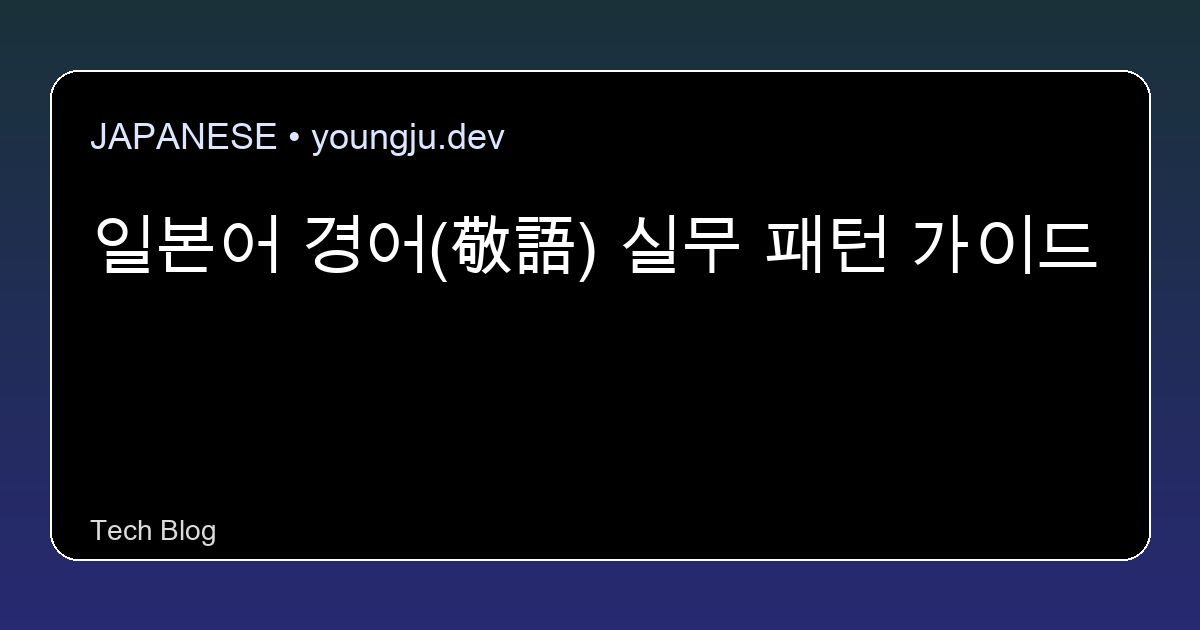 일본어 경어(敬語) 실무 패턴 가이드