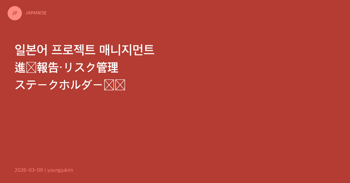 Project Management Japanese