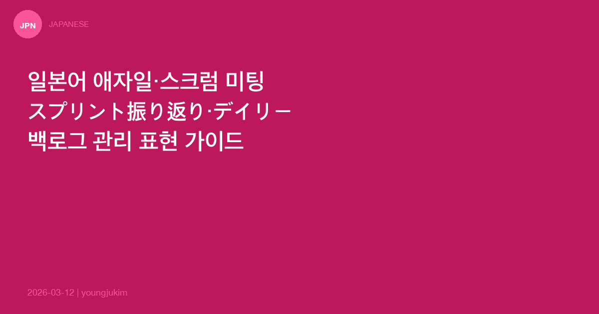IT 엔지니어를 위한 일본어 애자일 스크럼 미팅 표현