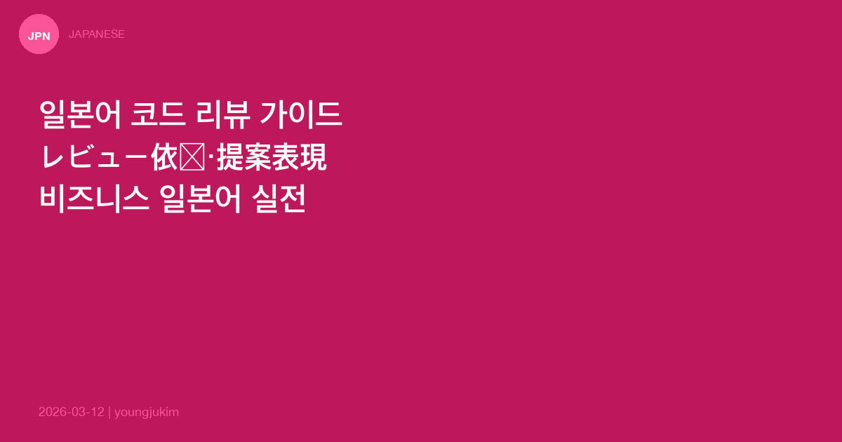 일본어 코드 리뷰 커뮤니케이션