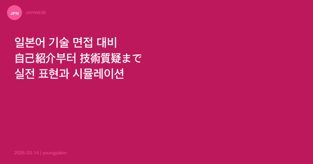 일본어 기술 면접 완벽 대비