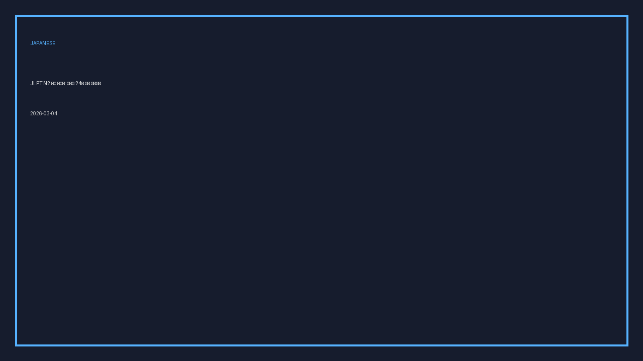 JLPT N2 합격 시스템: 직장인 24주 학습 아키텍처
