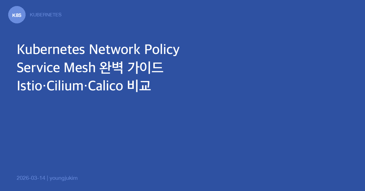 Kubernetes Network Policy와 Service Mesh 아키텍처