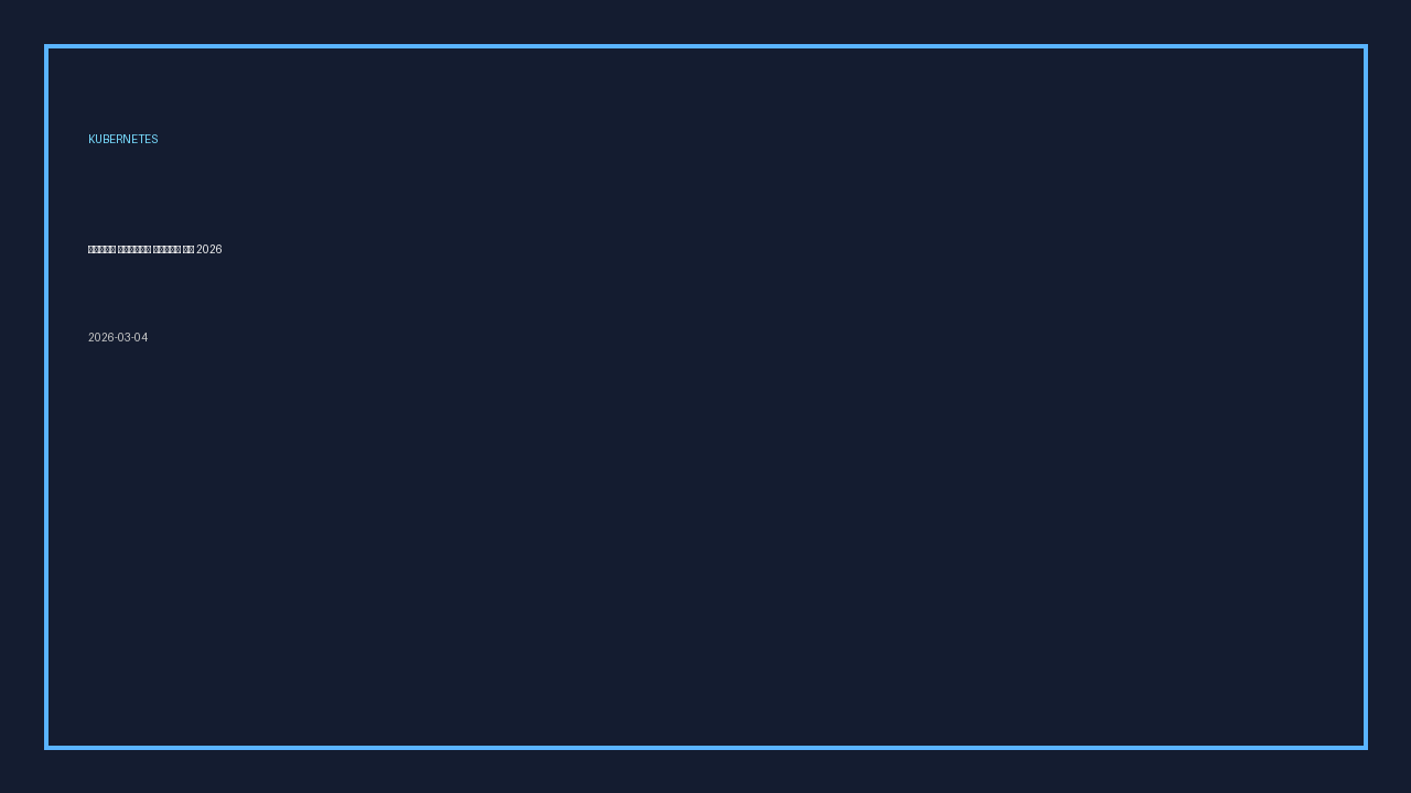 쿠버네티스 멀티클러스터 업그레이드 런북 2026