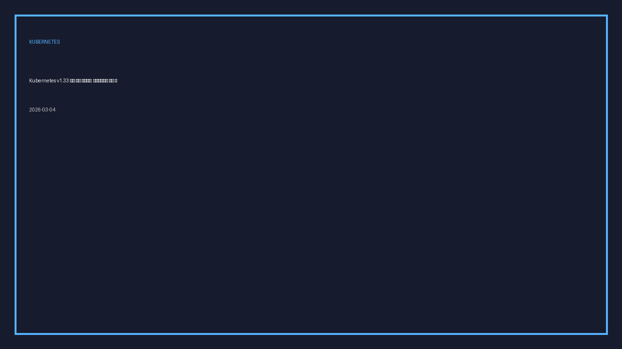 Kubernetes v1.33 운영 실전 플레이북: 업그레이드와 보안 자동화