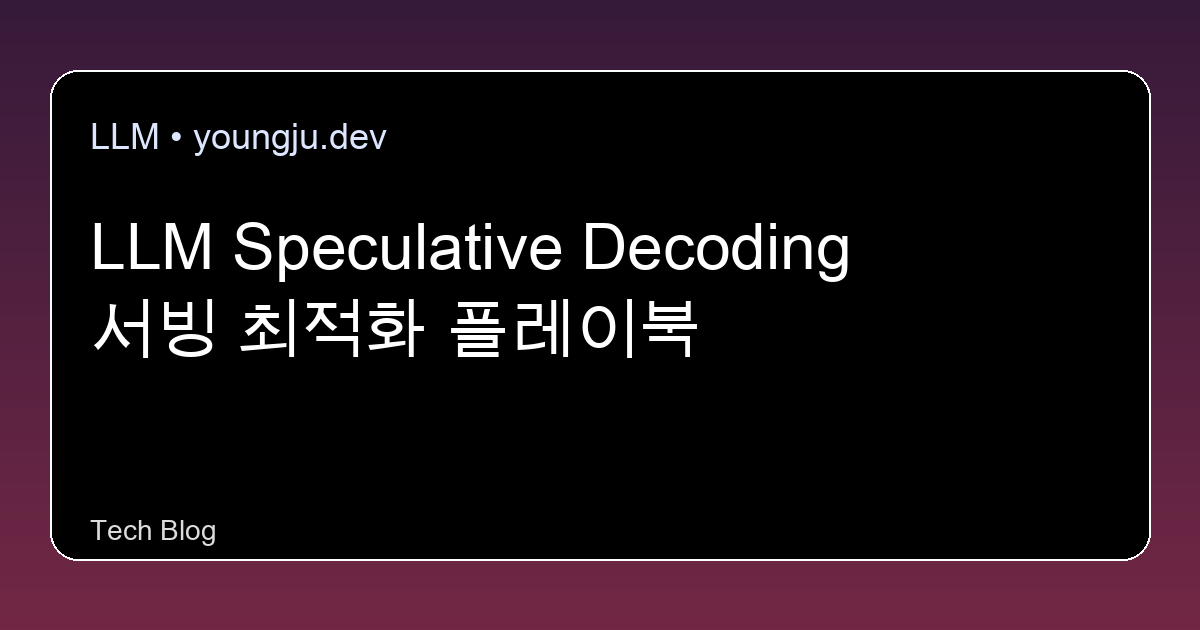 LLM Speculative Decoding 서빙 최적화 플레이북