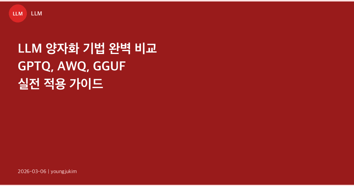 LLM 양자화 기법 비교