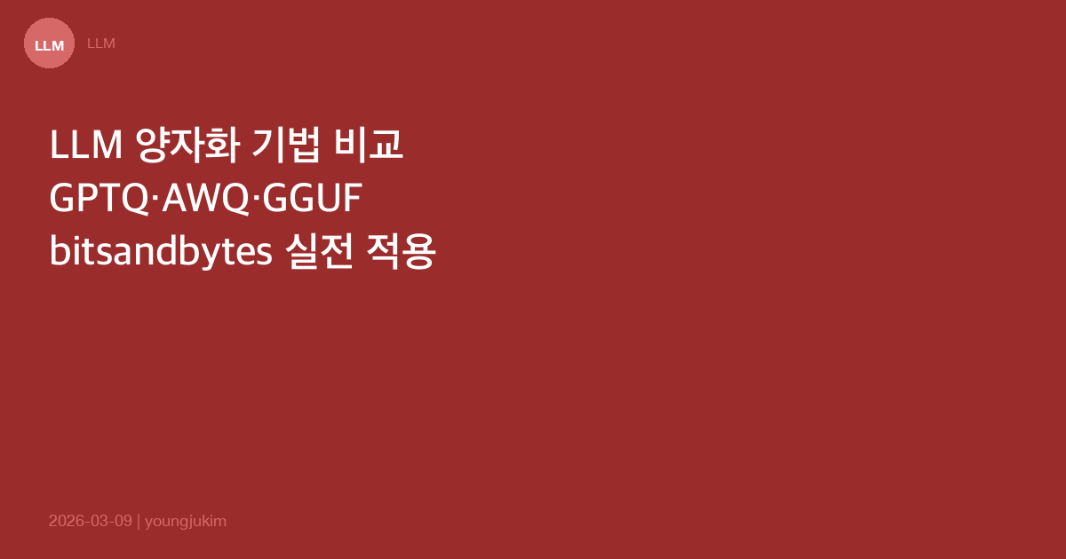 LLM 양자화 기법 비교 가이드