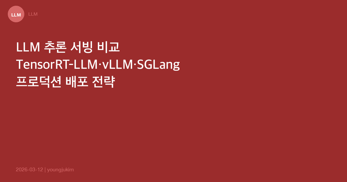 LLM 추론 서빙 프레임워크 비교