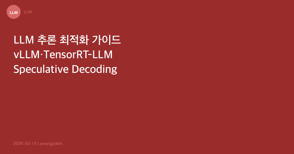 LLM 추론 최적화 완벽 가이드