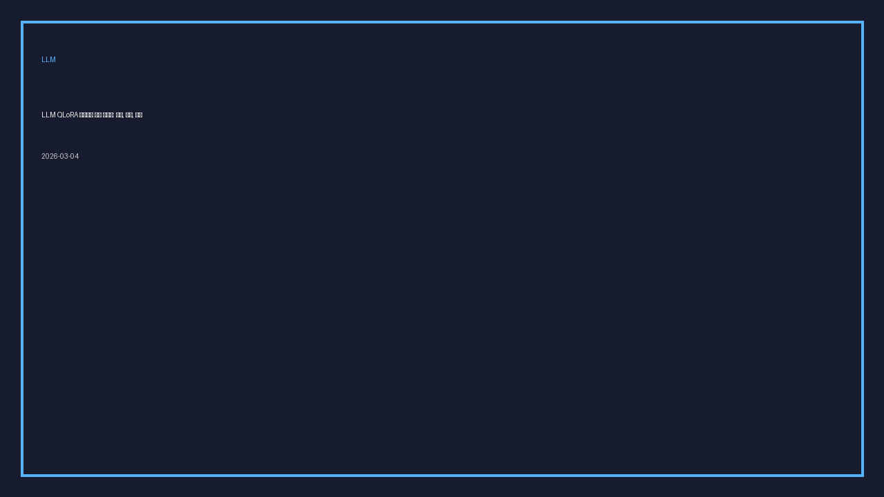 LLM QLoRA 파인튜닝 운영 가이드: 비용, 품질, 배포