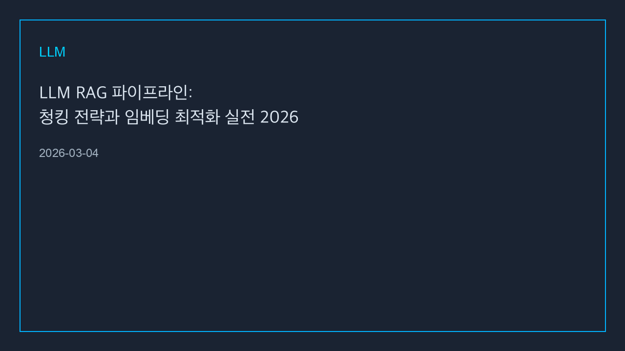 LLM RAG 파이프라인: 청킹 전략과 임베딩 최적화 실전 2026