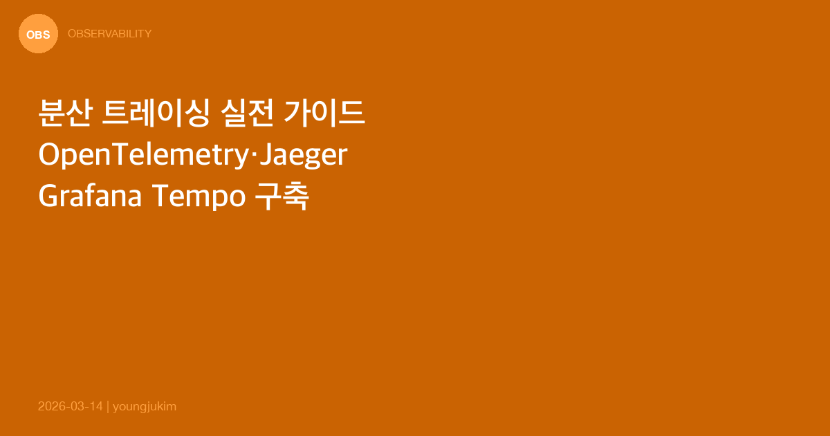 분산 트레이싱 OpenTelemetry