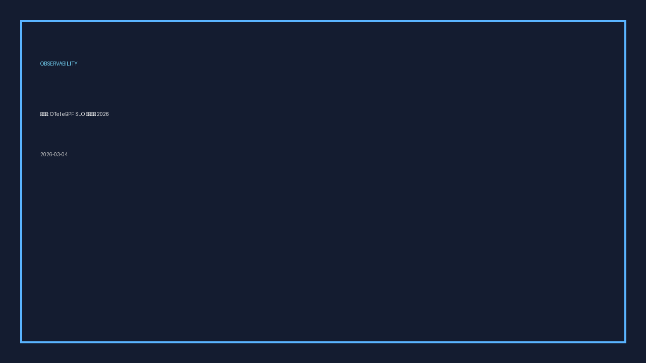 관측성: OTel eBPF SLO 운영모델 2026